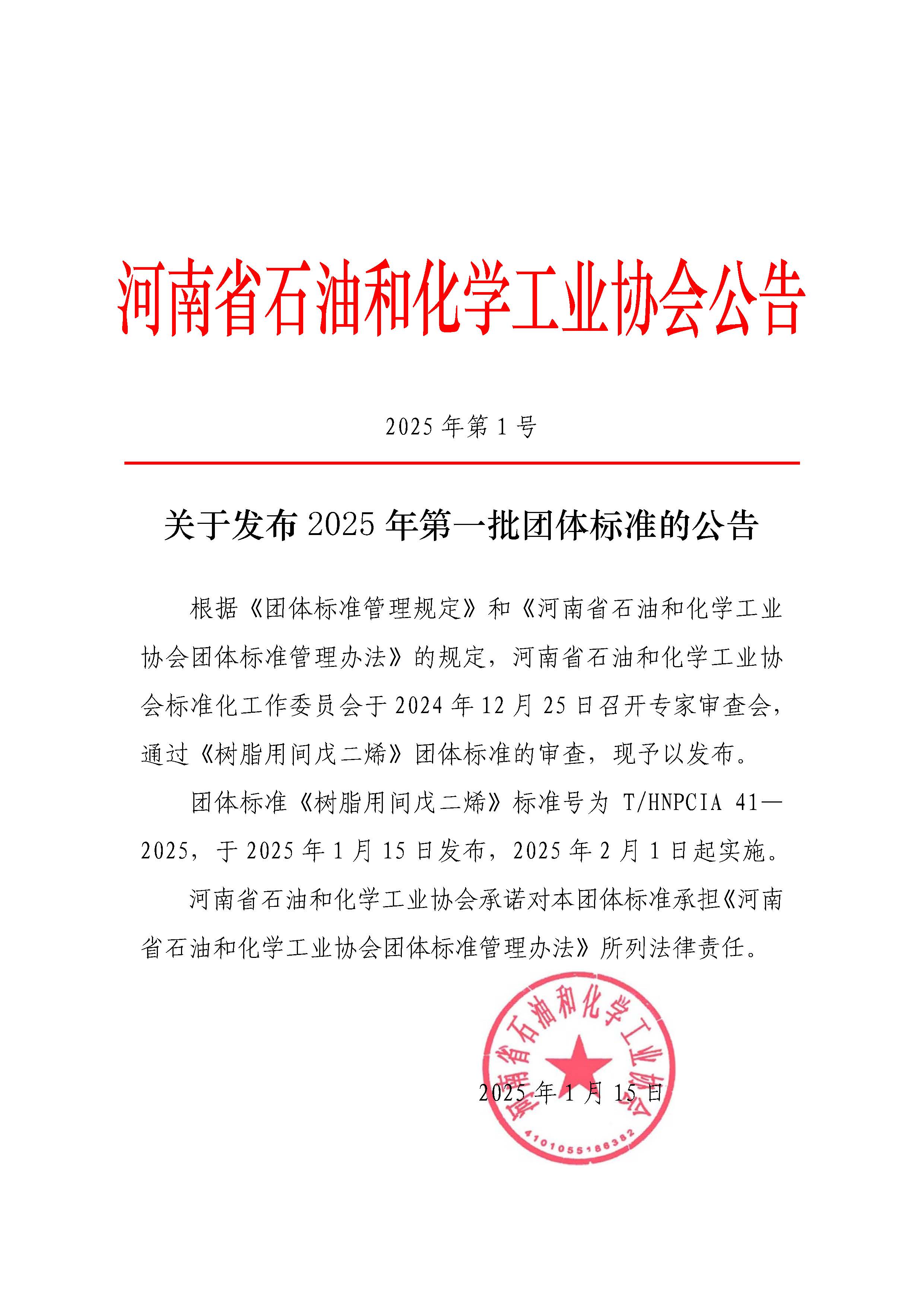 （2025年第1号公告）关于发布2025年第一批团体标准的公告.jpg