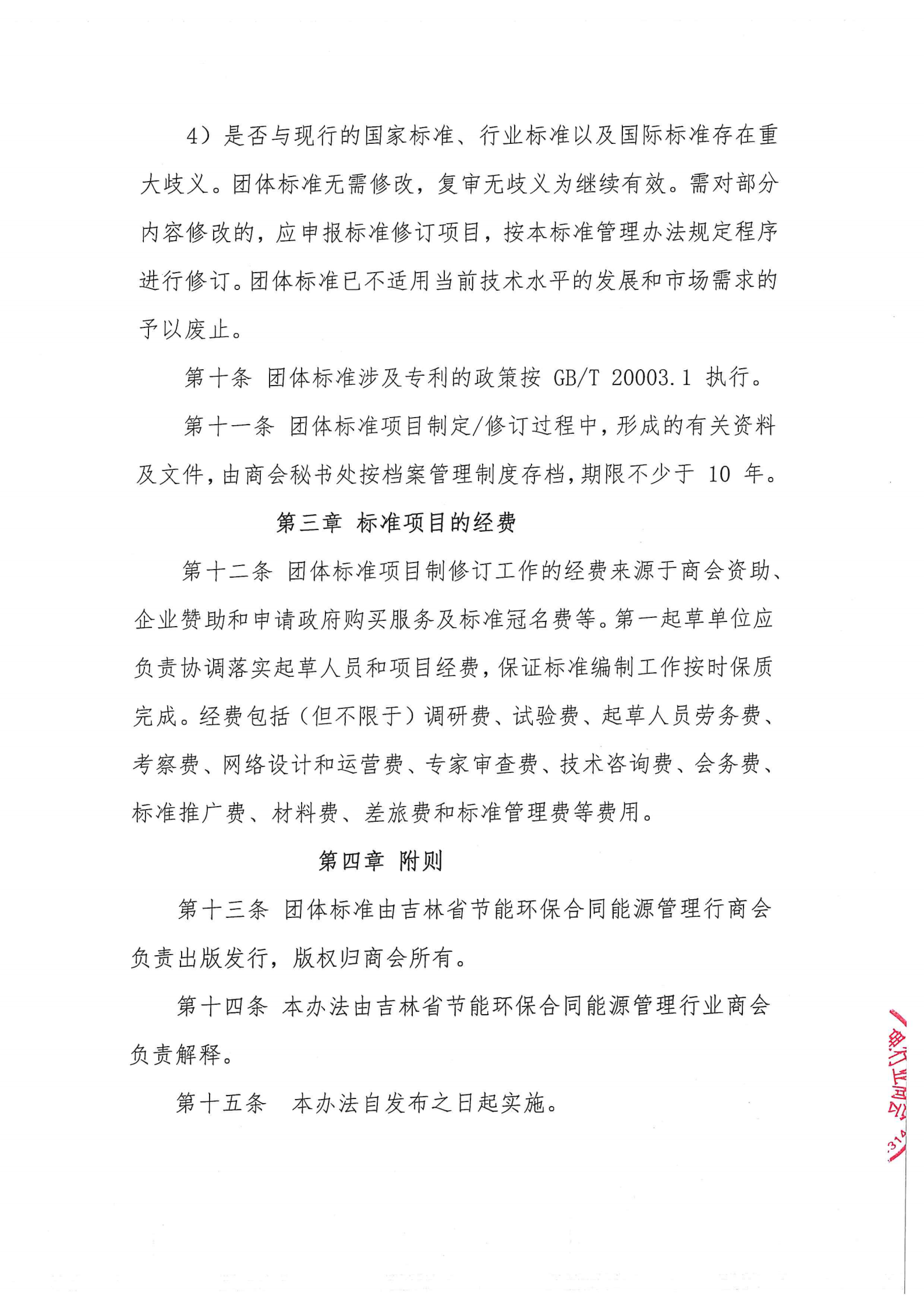 节能商会标准管理办法通知+办法_08.png