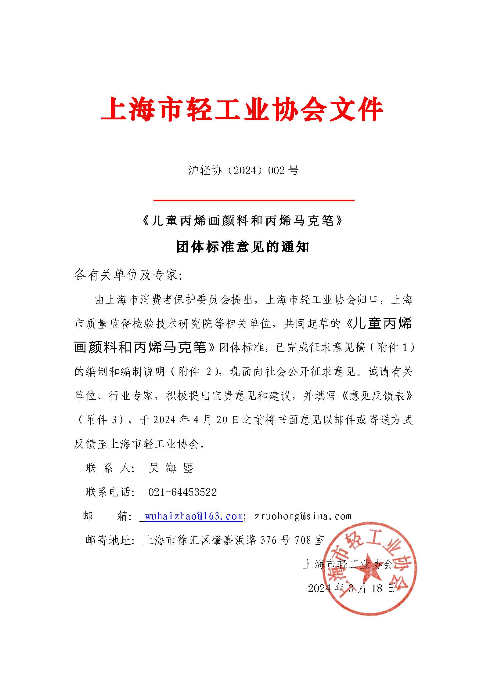 关于征求《儿童丙烯颜料和丙烯马克笔》团体标准意见的通知.jpg 关于征求《儿童丙烯颜料和丙烯马克笔》团体标准意见的通知.jpg