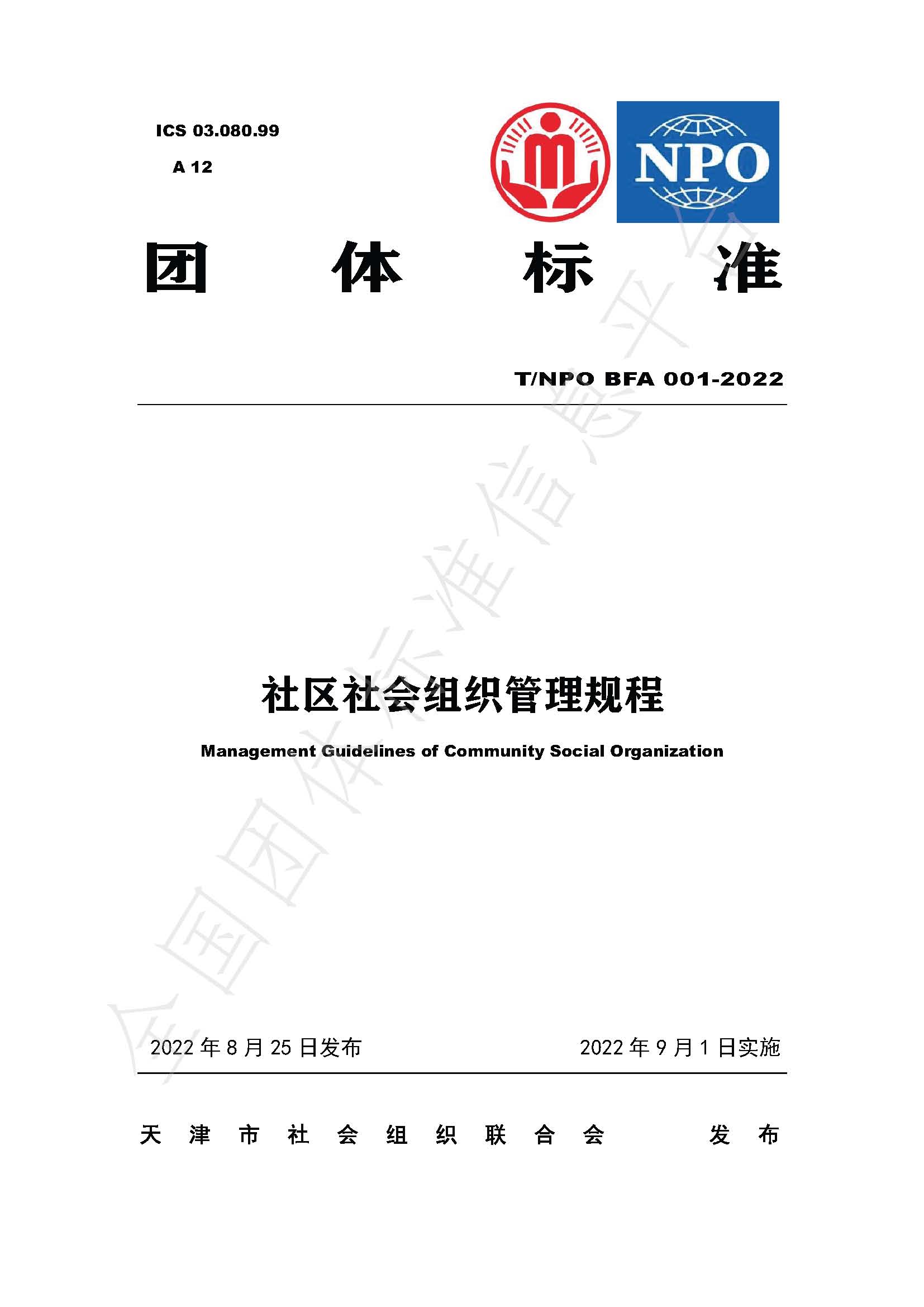 全国团体标准信息化平台-社区社会组织管理规程_页面_01.jpg
