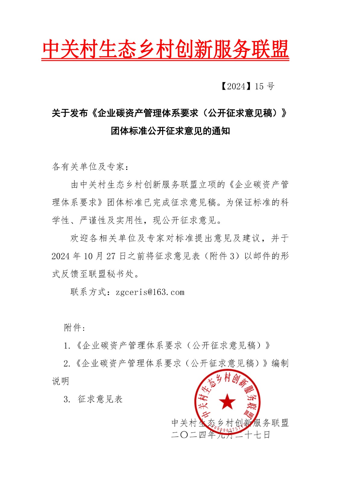 4、关于发布《企业碳资产管理体系要求》团体标准公开征求意见的通知20240927_1.jpg