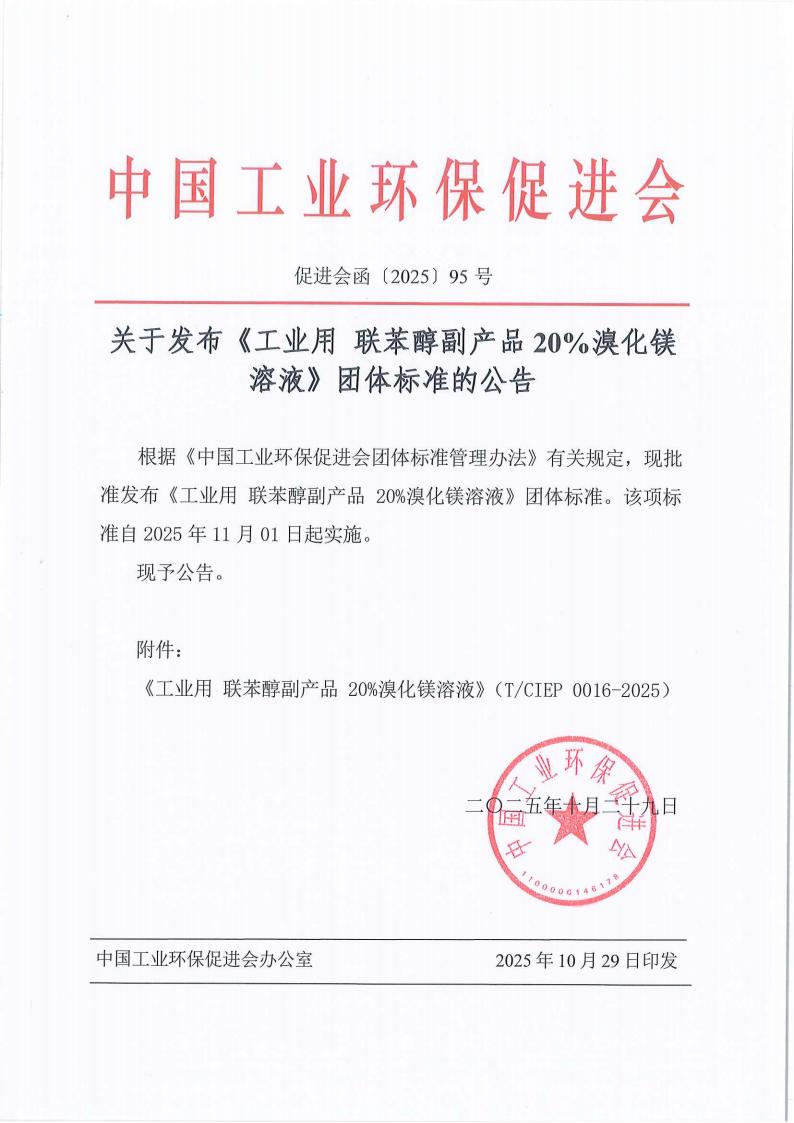 95号文 《工业用 联苯醇副产品 20%溴化镁溶液》-发布公告_01.jpg