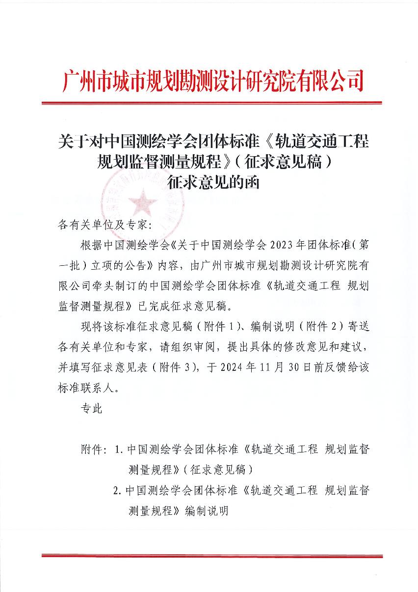 关于对中国测绘学会团体标准《轨道交通工程 规划监督测量规程》（征求意见稿）征求意见的函_1.JPG