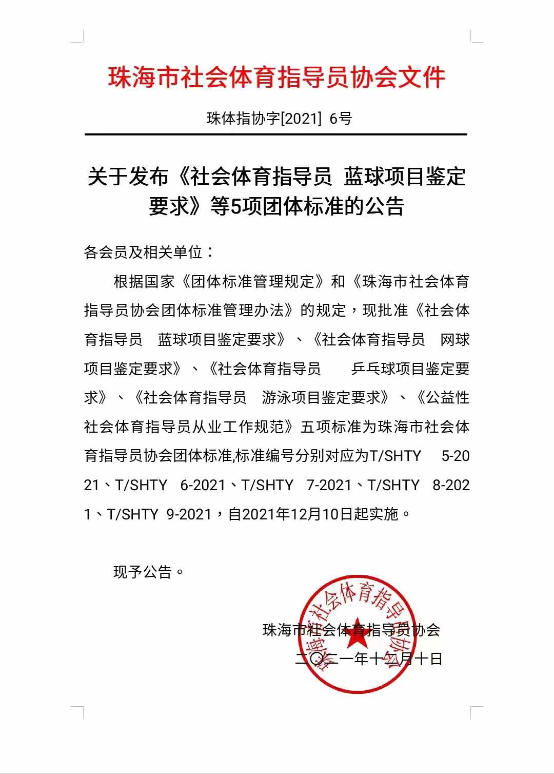 关于发布《社会体育指导员 蓝球项目鉴定要求》等5项团体标准的公告.jpg 关于发布《社会体育指导员 蓝球项目鉴定要求》等5项团体标准的公告.jpg