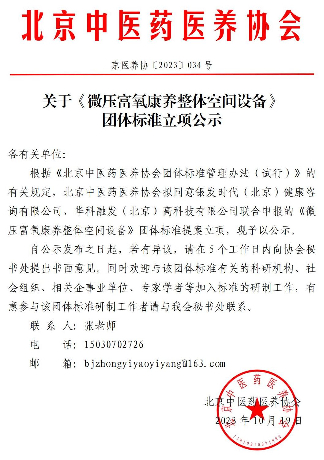 关于《微压富氧康养整体空间设备》 团体标准立项公示_00.jpg