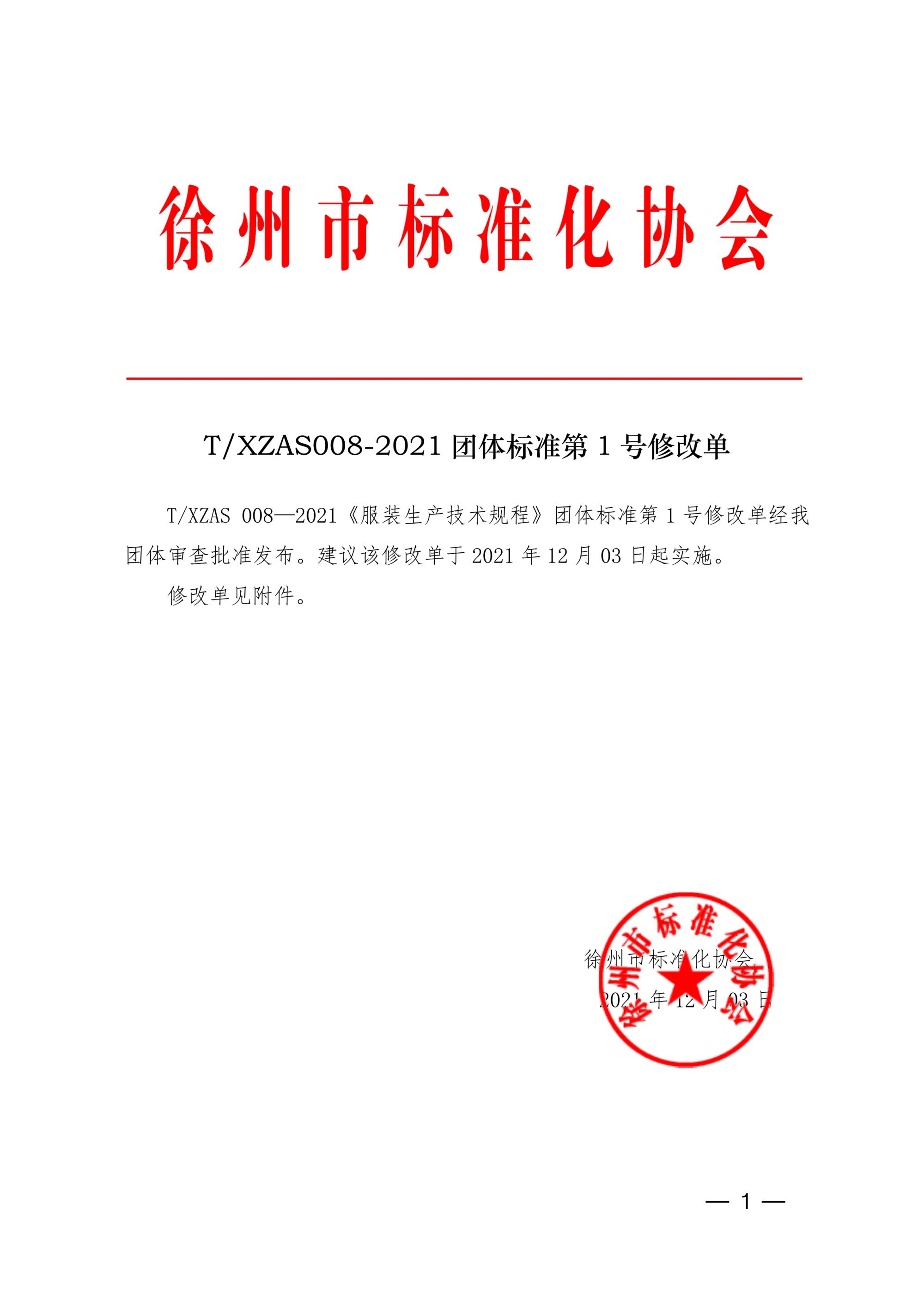 008号团体标准第1号修改单_1.jpg