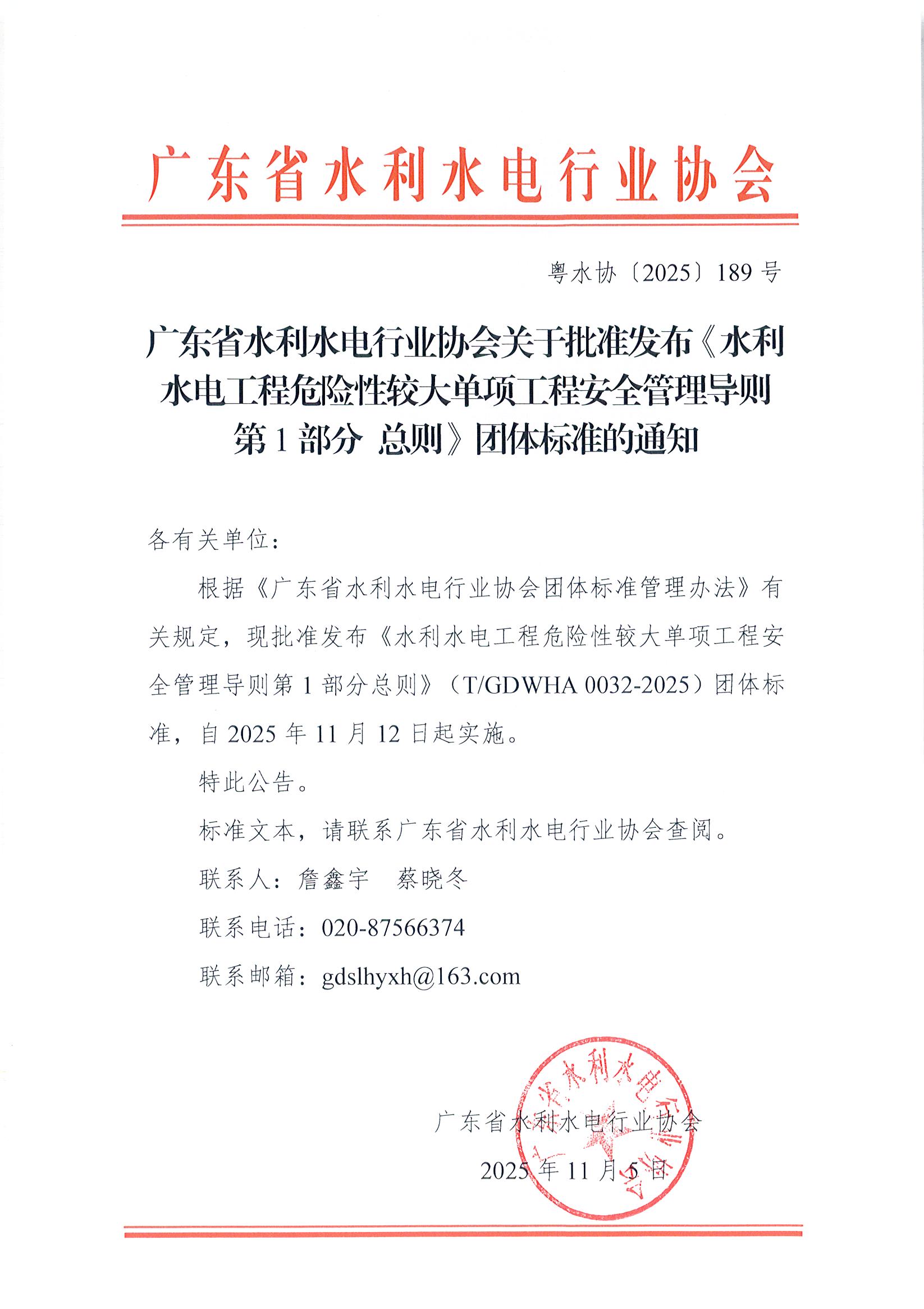广东省水利水电行业协会关于批准发布《水利水电工程危险性较大单项工程安全管理导则第1部分总则》团体标准的通知.jpg