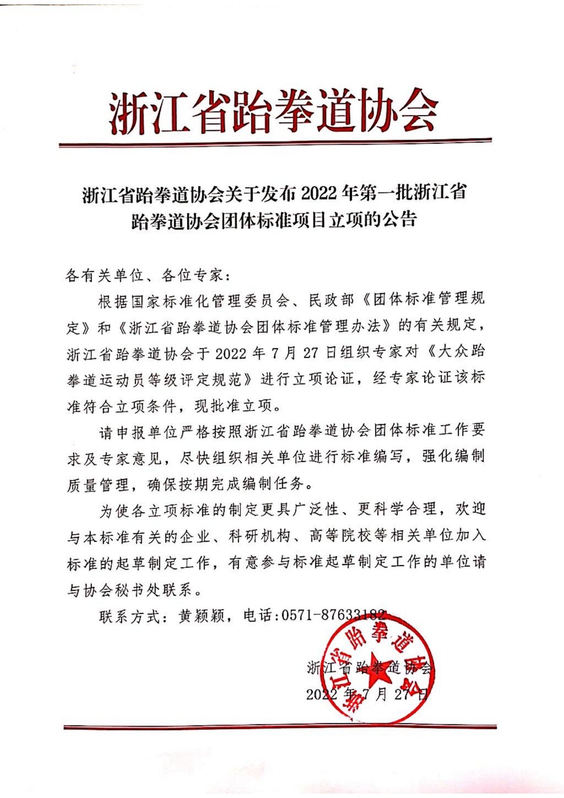 浙江省跆拳道协会关于发布2022年第一批浙江省跆拳道协会团体标准项目立项的公告_00.jpg