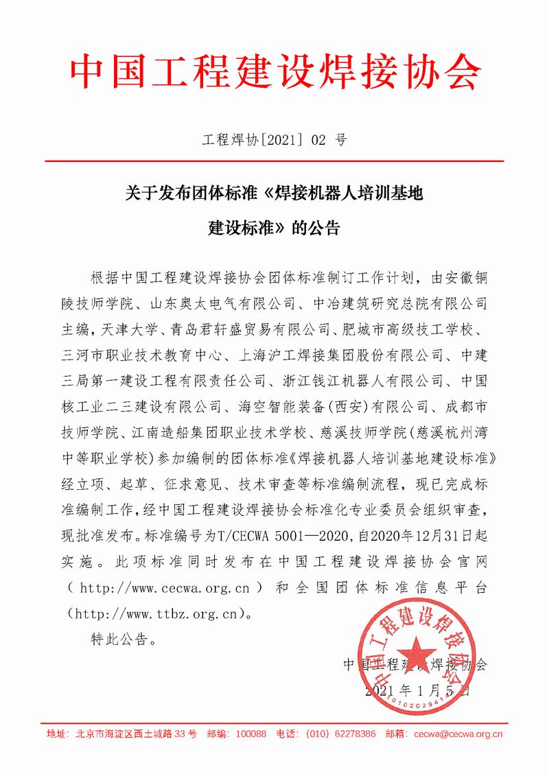 02-工程焊协[2021] 02 号  关于发布团体标准《焊接机器人培训基地建设标准》的公告.jpg