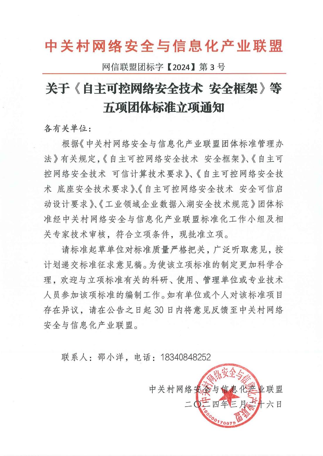 关于《自主可控网络安全技术 安全框架》等五项团体标准立项通知.jpg