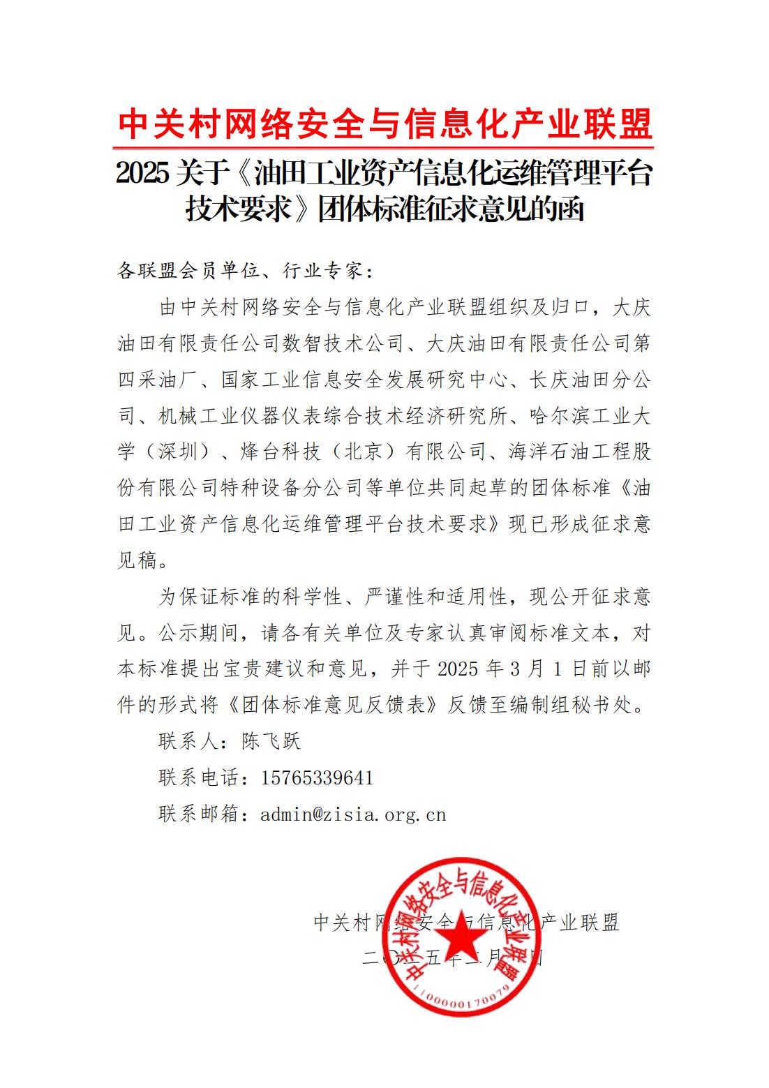 关于《油田工业资产信息化运维管理平台技术要求》团体标准征求意见的函1.jpg