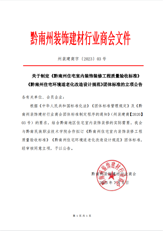 关于制定《黔南州住宅室内装饰装修工程质量验收标准》《黔南州住宅环境适老化改造设计规范》团体标准的立项公告.png