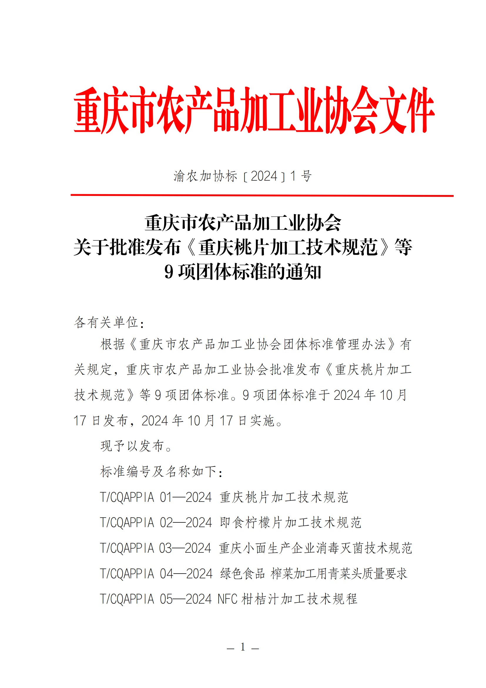 重庆市农产品加工业协会关于批准发布《重庆桃片加工技术规范》等9项团体标准的通知_20241018115120_00(1).png