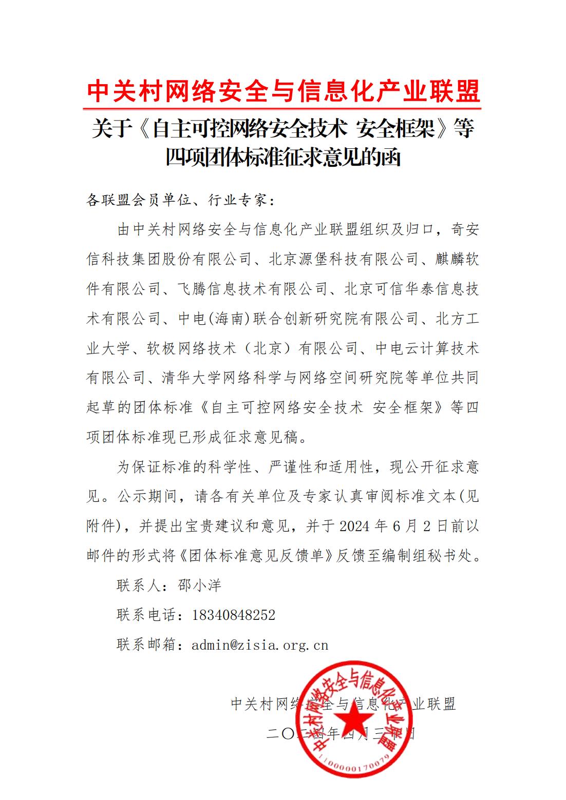 附件5-关于《自主可控网络安全技术 安全框架》等四项团体标准征求意见的函_00.jpg