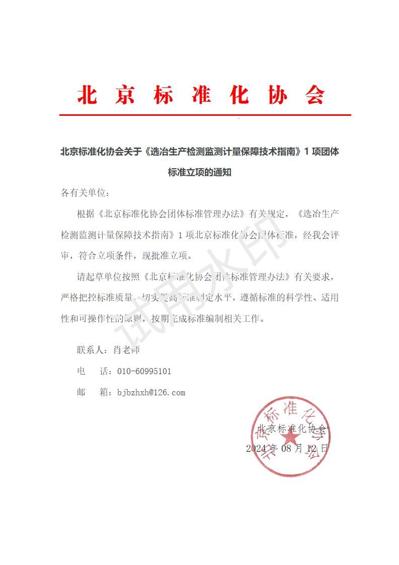【1】北京标准化协会关于《选冶生产检测监测计量保障技术指南》团体标准立项的通知_01.jpg