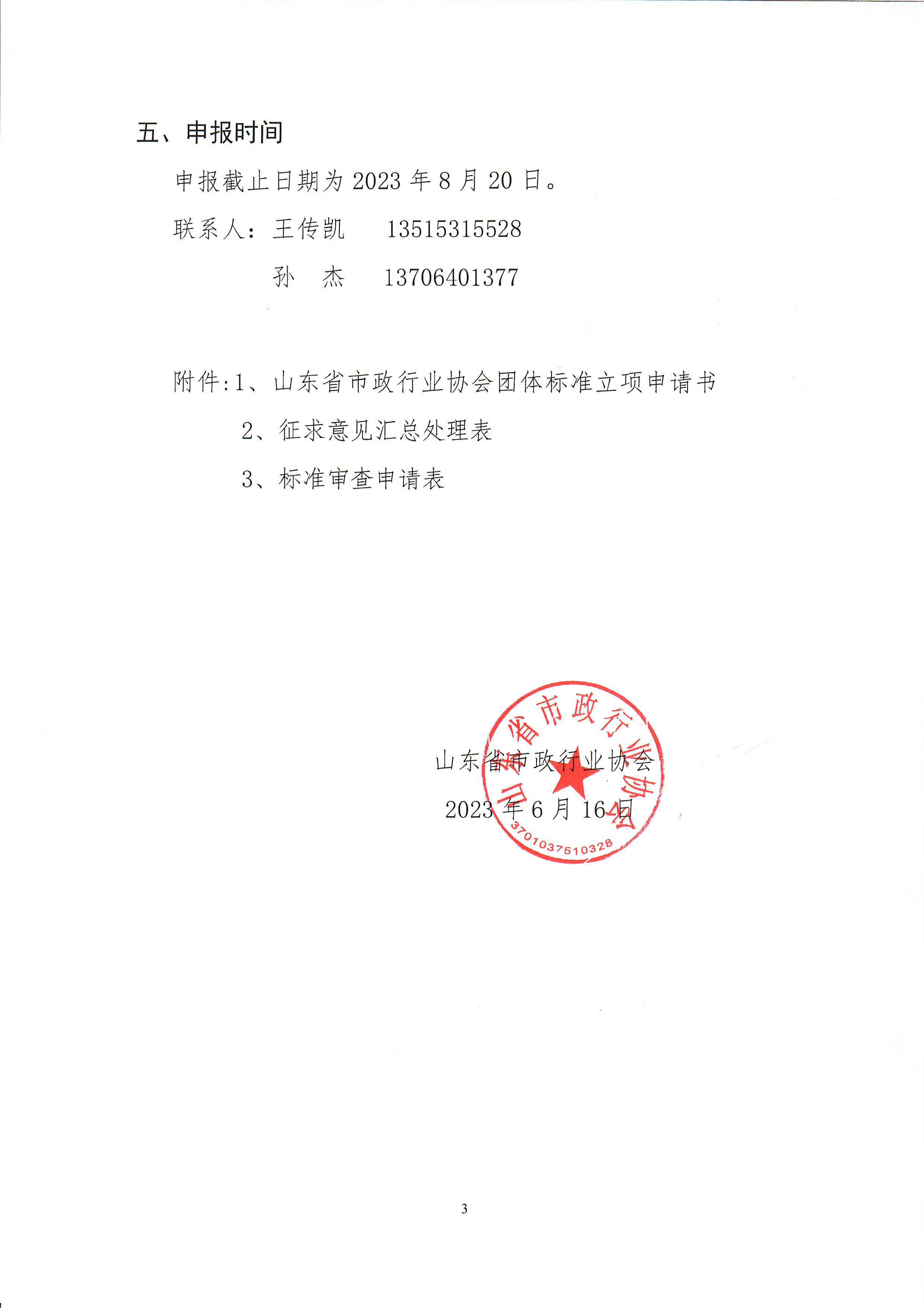 【2023 14号文】关于征集2023年度山东省市政行业协会团体标准项目的通知_页面_3.jpg