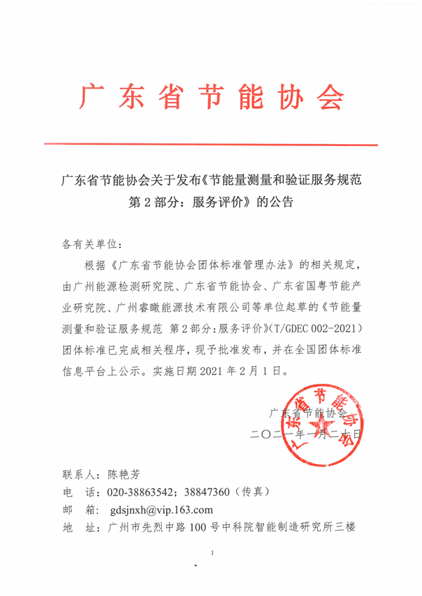 广东省节能协会关于发布《节能量测量和验证服务规范 第2部分：服务评价》的公告.jpg