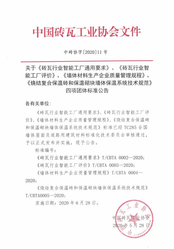 砖瓦行业智能工厂通用要求标准发布公告.jpg