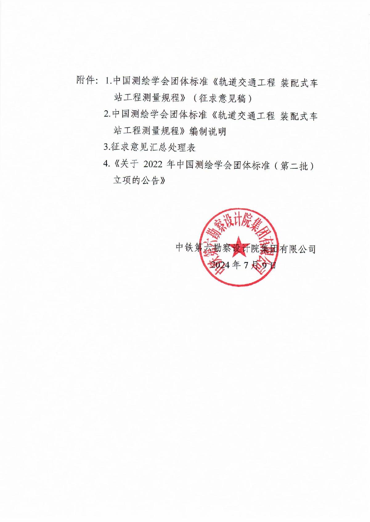 关于对中国测绘学会团体标准《轨道交通工程装配式车站工程测量规程》（征求意见稿）征求意见的函（已盖章）_2.JPG