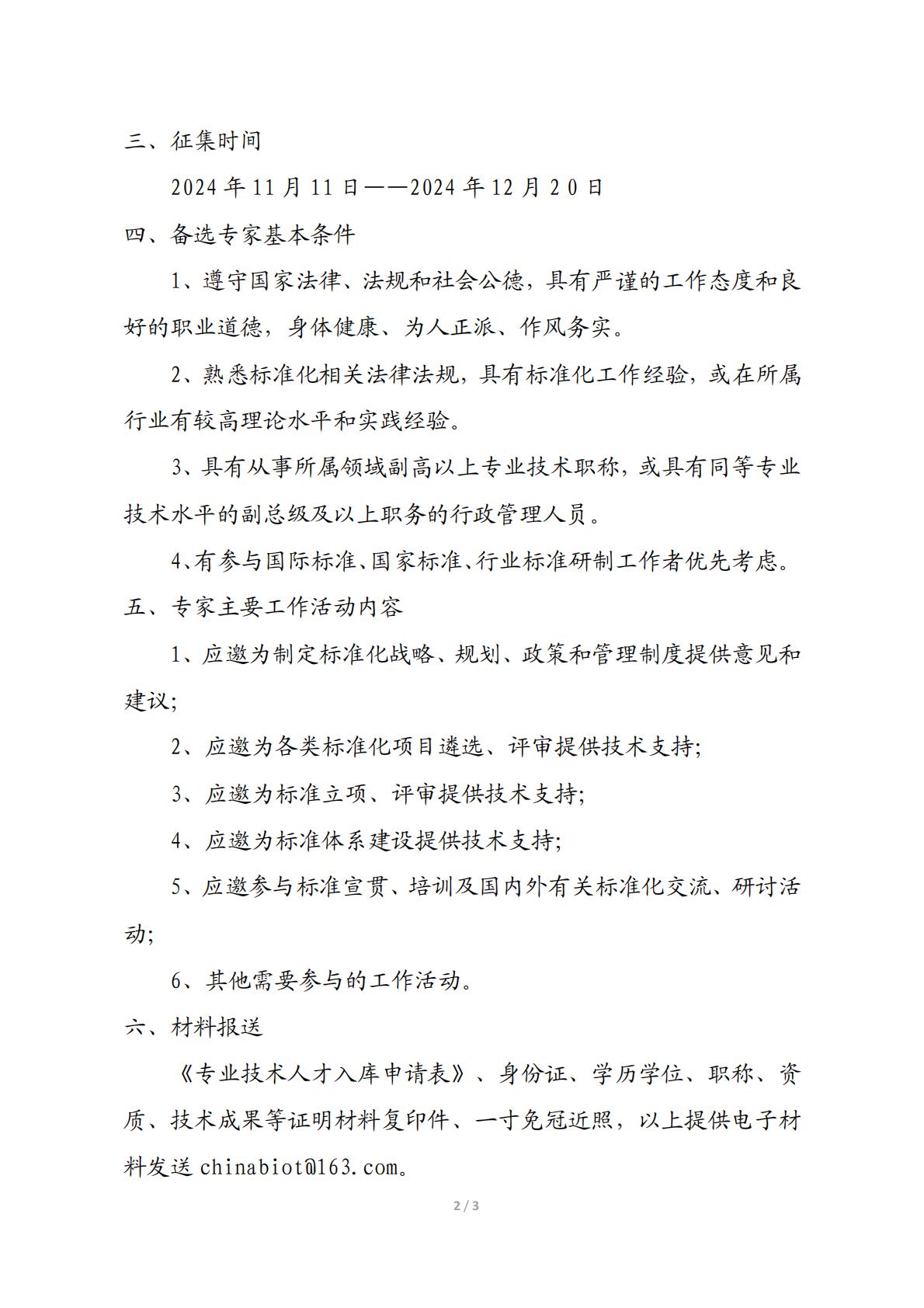 北京物联网智能技术应用协会关于征集标准化工作委员会专业技术人才入库的通知_01(1).jpg