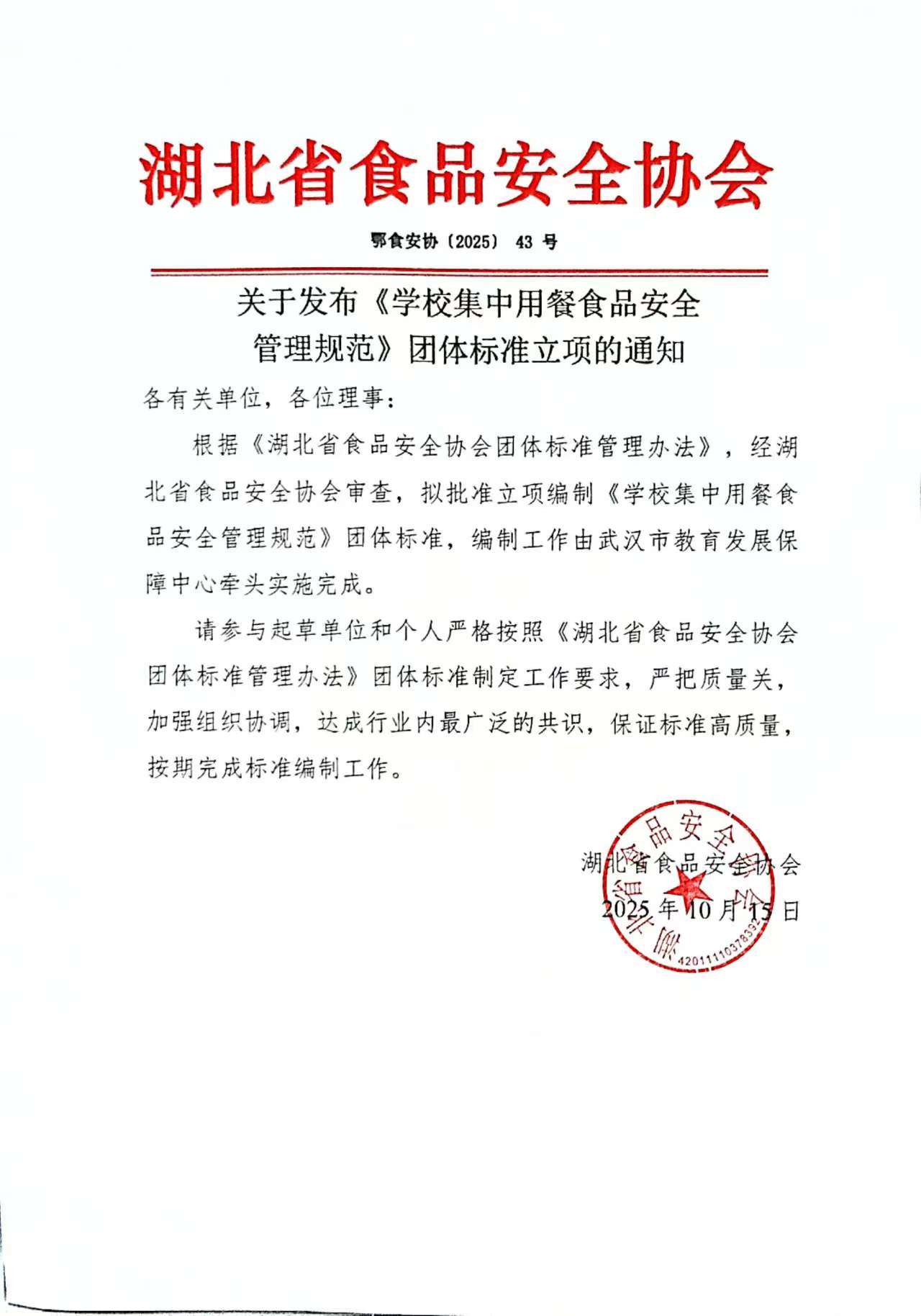 关于发布《学校集中用餐食品安全管理规范》团体标准立项的通知.jpg