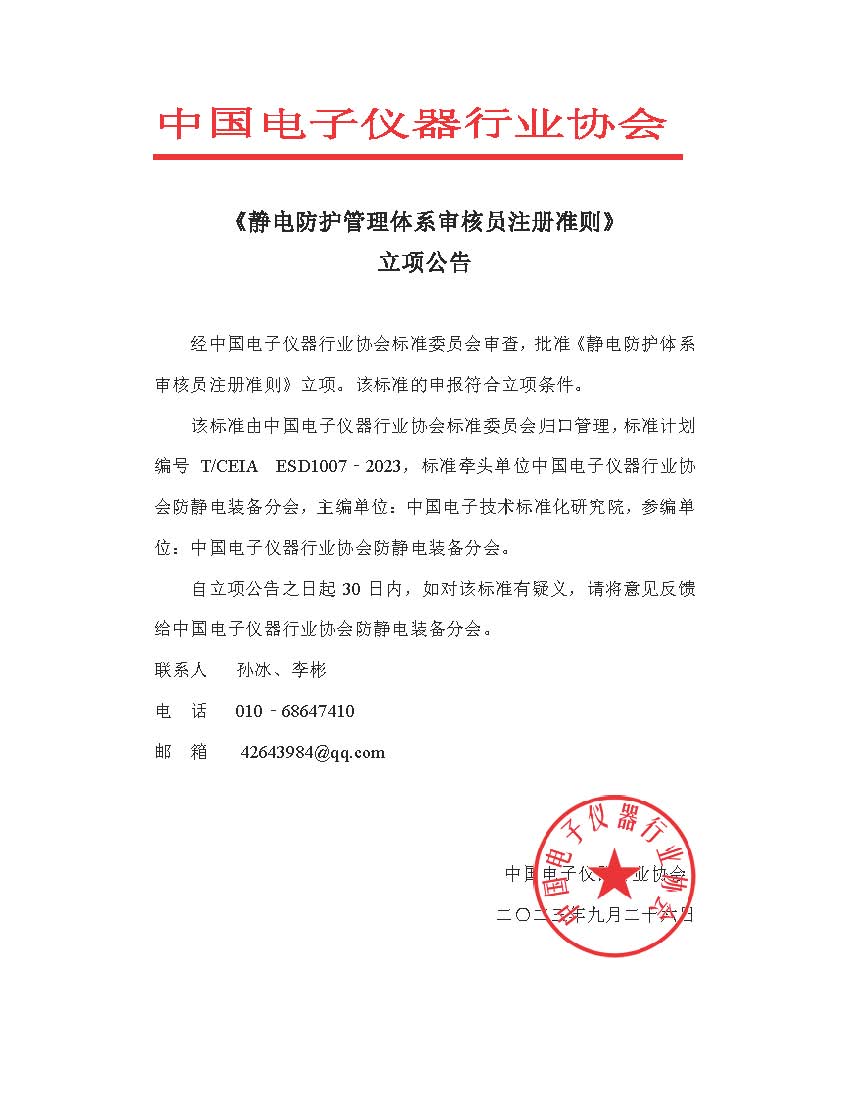 静电防护管理体系审核员注册准则.jpg