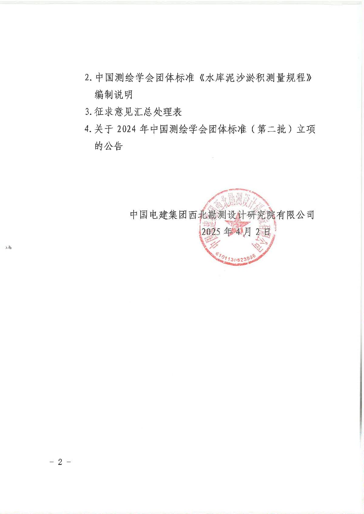 关于对中国测绘学会团体标准《水库泥沙淤积测量规程》（征求意见稿）征求意见的函-盖章扫描件_2.JPG