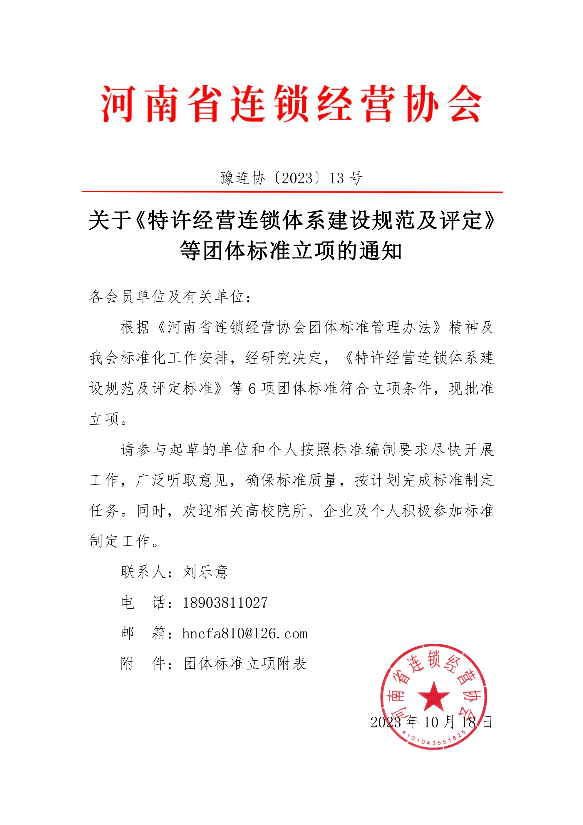 标准立项通知豫连协〔2023〕13号_00.png