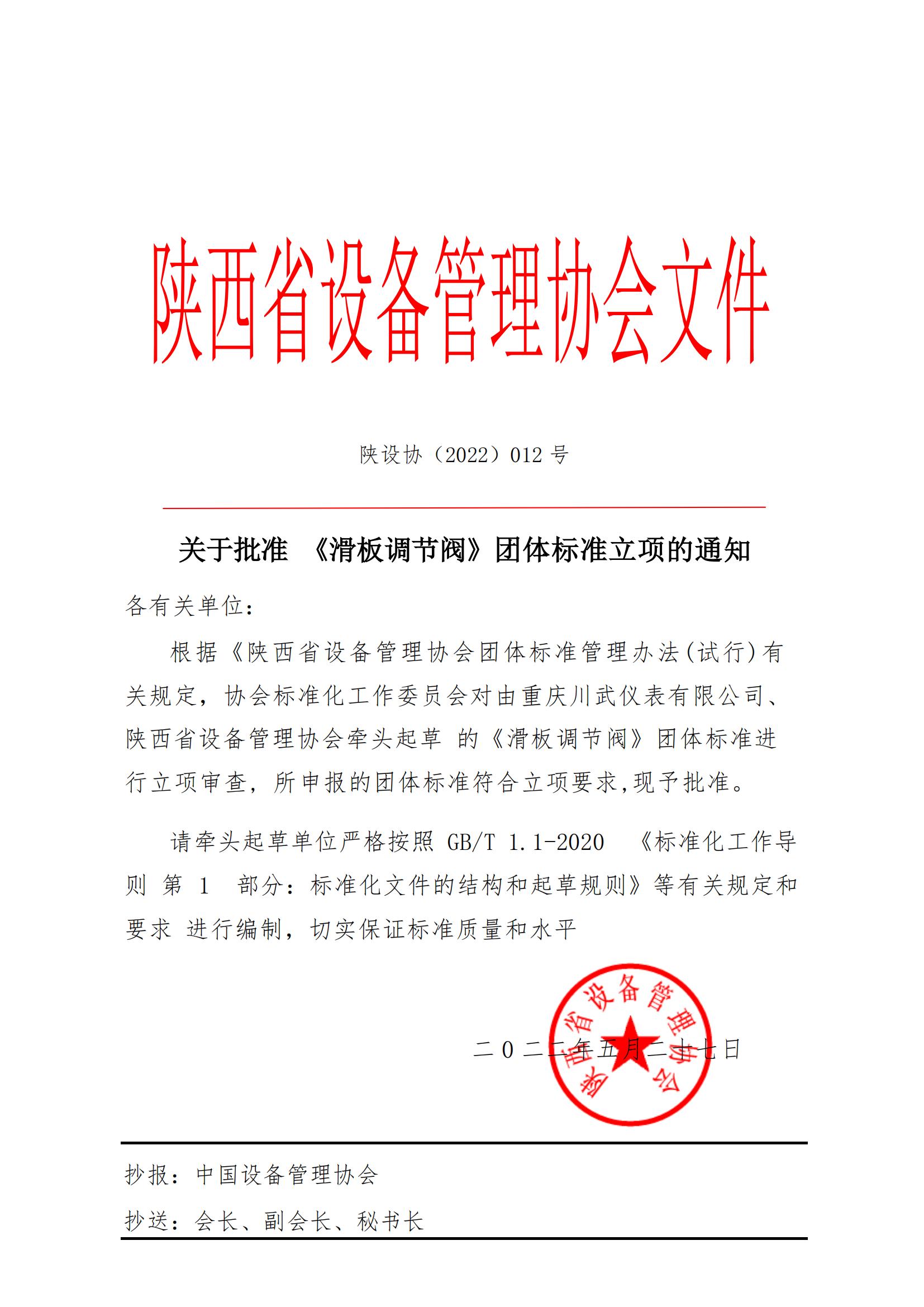 31、陕设协2022.012号文件（滑阀标准） Microsoft Word 2007 文档_00.jpg