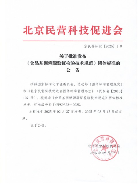 食品基因溯源验证检验技术规范批准公告(1).jpg