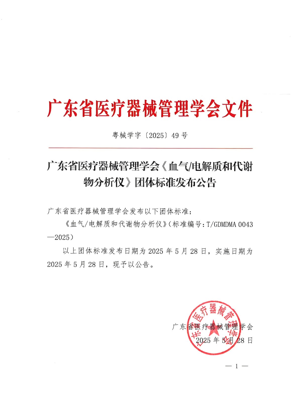 70%盖章版-广东省医疗器械管理学会《血气、电解质和代谢物分析仪》团体标准发布公告_00(1).jpg