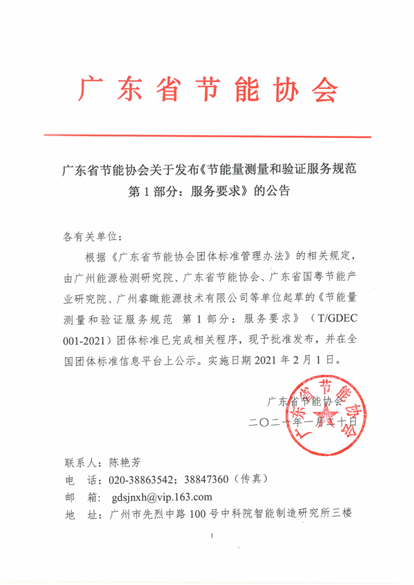 广东省节能协会关于发布《节能量测量和验证服务规范 第1部分：服务要求》的公告.jpg