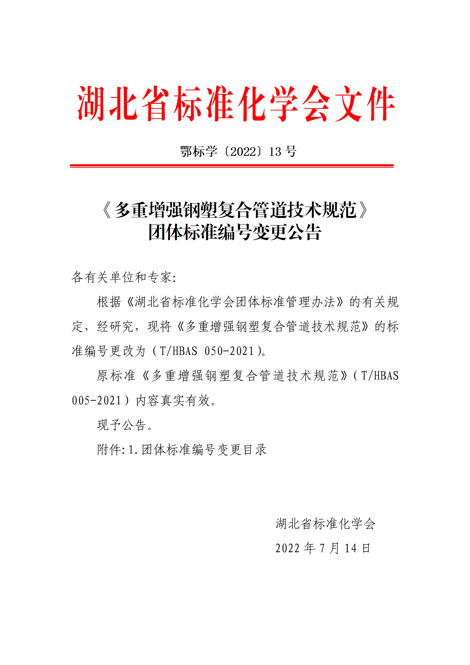 鄂标学〔2022〕13号 《多重增强钢塑复合管道技术规范》团体标准变更公告_01.png