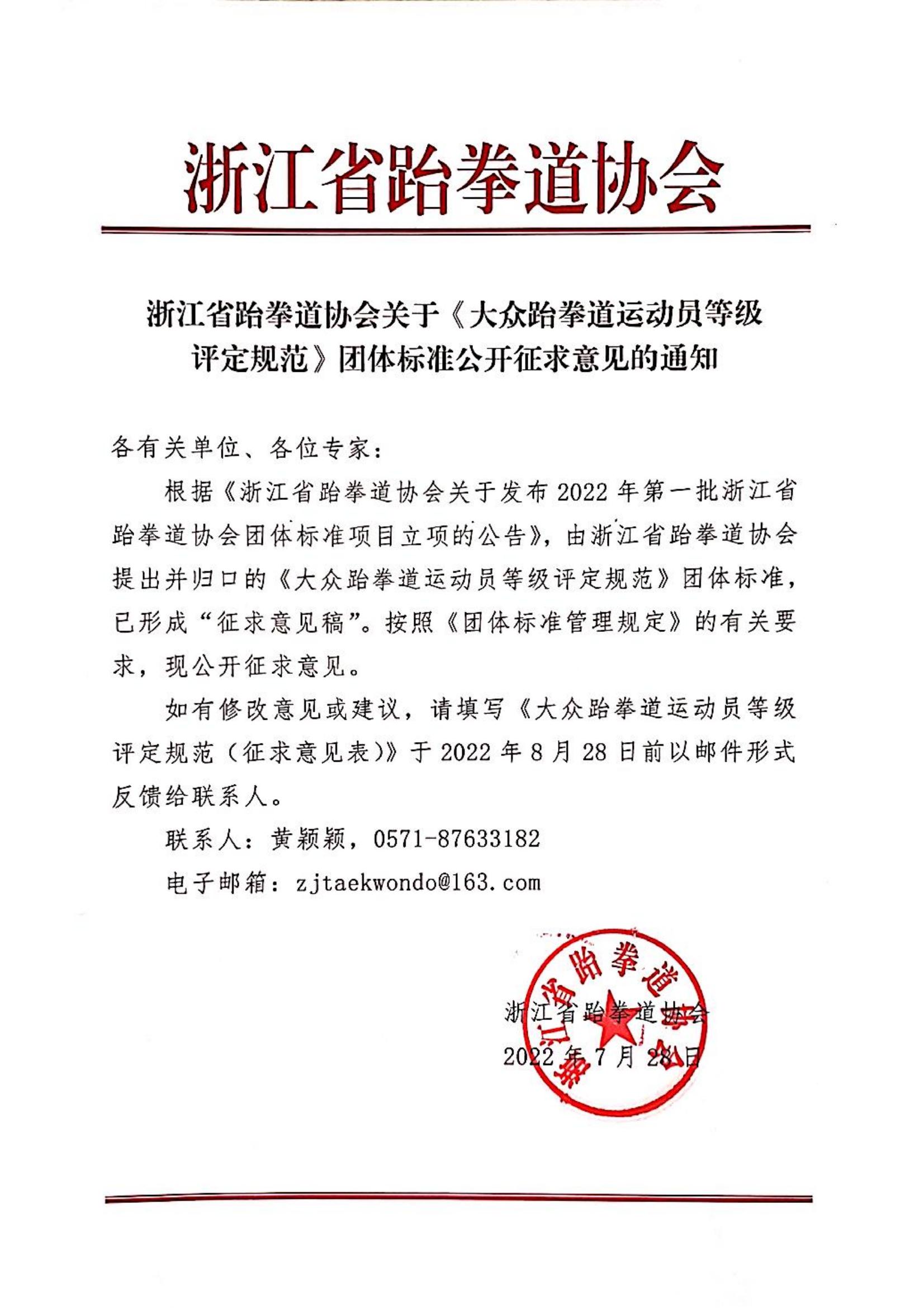 浙江省跆拳道协会关于《大众跆拳道运动员等级评定规范》团体标准公开征求意见的通知7.28_00.jpg