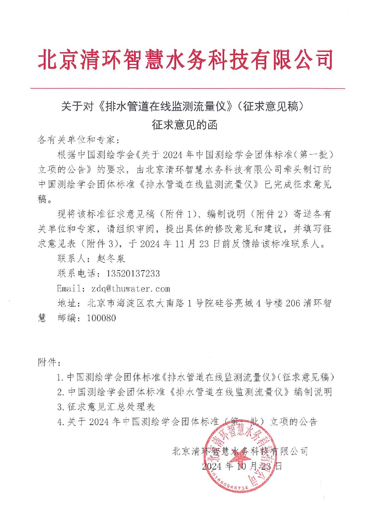 0、关于对《排水管道在线监测流量仪》（征求意见稿）征求意见的函_1.JPG