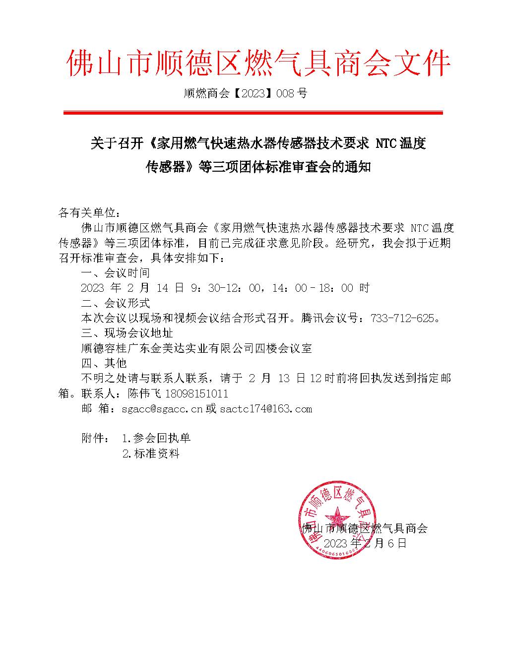 关于召开《家用燃气快速热水器 带预热功能的特殊要求》等四项团体标准审查会的通知.jpg